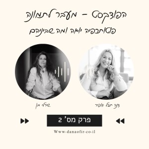 פרק 2 - פוטותרפיה יוגה ומה שבינהם - מתארחת בפרק שירלי מן