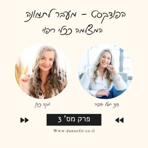 פרק 3- המצלמה ככלי ריפוי - מתארחת בפרק ויקה כהן