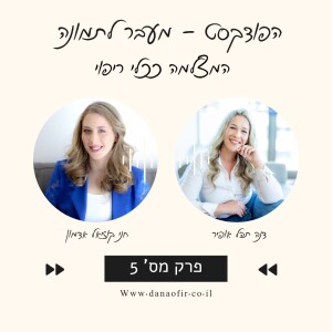 פרק 5 - למצוא את הייעוד ולחיות מתוך שליחות - אורחת חני קוזיאל אדמון