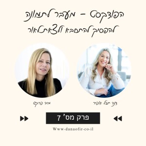 פרק 7 - להפסיק להתחבא ולצאת לאור אורחת מיה פרקש מלווה עיסקית
