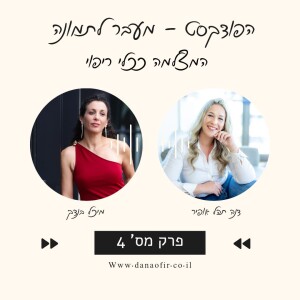 פרק 4ה - האם צילום הוא קסם ? אורחת הצלמת מיכל בנדק