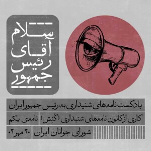 سلام آقای رئیس جمهور 01.mp3