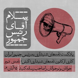 سلام آقای رئیس جمهور 02.mp3