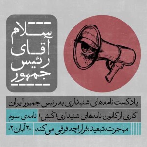 سلام آقای رئیس جمهور 03.mp3