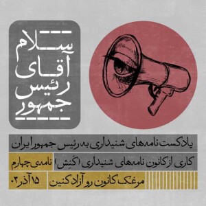 سلام آقای رئیس جمهور 04.mp3