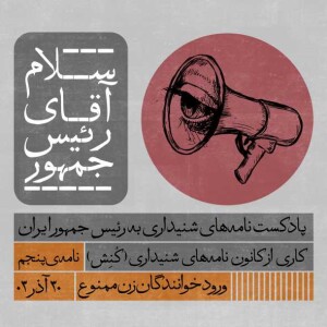 سلام آقای رئیس جمهور 05.mp3