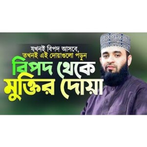 বিপদে পড়লে যে দোয়াগুলো পড়তে হবে রাসুল সাঃ নিজেও পড়তেন Bipoder Dua Mizanur Rahman Azhari