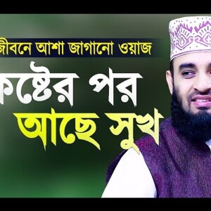 কষ্টের পর আছে সুখ - জীবনে আশা জাগানো ওয়াজ Koster Por Sukh Bangla Waz Mizanur Rahman Azhari - 256