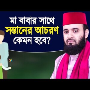 পিতা মাতার সাথে সন্তানদের আচরণ কেমন হবে? | মিজানুর রহমান আজহারী ওয়াজ | Mizanur Rahman Azhari Waz