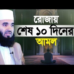 রোজায় শেষ ১০দিনের আমল - মিজানুর রহমান আজহারী Rojar Sesh 10diner Amol Mizanur Rahman Azhari