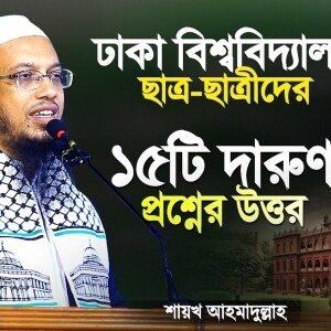 ঢাকা বিশ্ববিদ্যালয়ের ছাত্র ছাত্রীদের ১৫টি প্রশ্নের উত্তর দিলেন শায়খ আহমাদুল্লাহ Shaikh Ahmadullah
