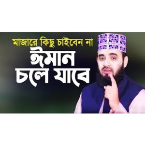 কখনো মাজারে কিছু চাইবেন না ঈমান চলে যাবে Majar Somporke Azhari Waz Mizanur Rahman Azhari