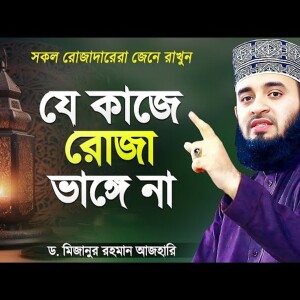 যে কাজগুলো করলেও আপনার রোজা ভাঙবে না - মিজানুর রহমান আজহারী Rojar Waz Mizanur Rahman Azhari