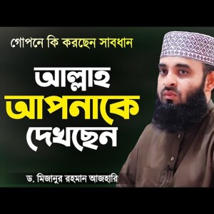 আল্লাহ আপনাকে দেখছেন - মিজানুর রহমান আজহারী Allah is watching you Mizanur Rahman Azhari