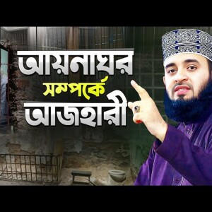 আয়নাঘর সম্পর্কে মিজানুর রহমান আজহারী Aynaghor Bangla Waz Mizanur Rahman Azhari