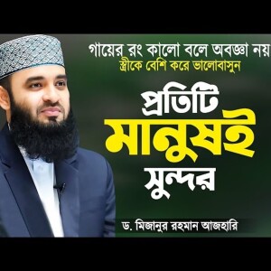 স্ত্রীর সাথে প্রেম করুন স্ত্রীকে ভালোবাসুন | প্রতিটি মানুষই সুন্দর | Waz Mizanur Rahman Azhari