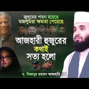 আজহারী হুজুরের কথাই সত্য হলো - জুলুমের পতন এবং মজলুমের ক্ষমতায়ন | Bangla Waz | Mizanur Rahman Azhari