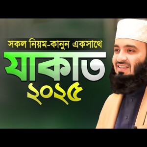 রোজায় যাকাত দেওয়ার নিয়ম কানুন - মিজানুর রহমান আজহারী Zakat Calculation 2025 Mizanur Rahman Azhari