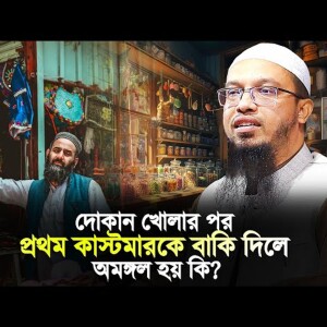 দোকান খোলার পর প্রথম কাস্টমারকে বাকি দেওয়া যাবে কি? | Bangla Islamic Waz | Shaikh Ahmadullah