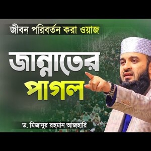 এক জান্নাতের পাগল সাহাবীর ঘটনা - মিজানুর রহমান আজহারী | Jannater Waz | Mizanur Rahman Azhari