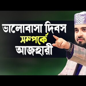 ভালোবাসা দিবস সম্পর্কে মিজানুর রহমান আজহারী Valobasha Dibosh Waz Azhari Mizanur Rahman Azhari