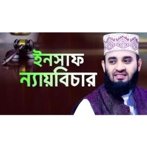 রাসুল সাঃ এর ইনসাফ ও ন্যায়বিচার মিজানুর রহমান আজহারী Insaf o Neybichar Mizanur Rahman Azhari