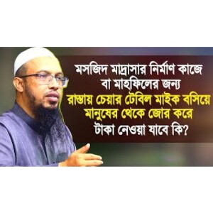 মসজিদ মাদ্রাসা মাহফিলের জন্য ভিক্ষা বা জোর করে টাকা নেওয়া কি জায়েজ? Islamic Waz by Shaikh Ahmadullah