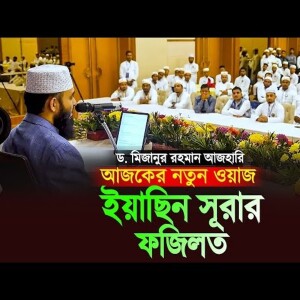 আজ মিজানুর রহমান আজহারী নতুন ওয়াজ ইয়াছিন সূরার ফজিলত | Yasin Surah Tafsir Mizanur Rahman Azhari