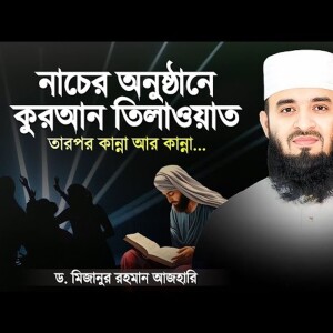 নাচের অনুষ্ঠানে কুরআন তিলাওয়াত তারপর শুধু কান্না আর কান্না | Bangla Waz | Mizanur Rahman Azhari