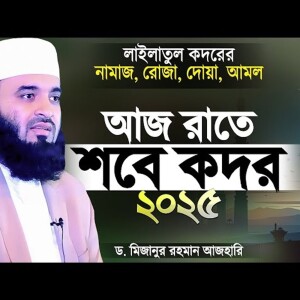 আজ পবিত্র শবে কদরের রাত শবে কদরের নামাজ, দোয়া, আমল ও ইবাদত যেভাবে করবেন Mizanur Rahman Azhari