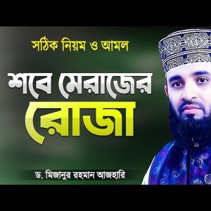 শবে মেরাজের রোজা রাখার সঠিক নিয়ম - মিজানুর রহমান আজহারী | Sobe Merajer Roja | Mizanur Rahman Azhari