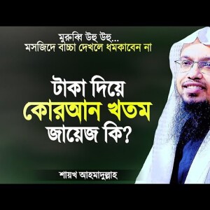 টাকা দিয়ে কোরআন খতম জায়েজ আছে কি? মসজিদে বাচ্চাদেরকে মুরুব্বিরা ধমকায় | Shaikh Ahmadullah