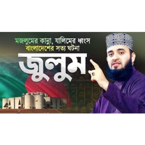 মজলুমের কান্না যালিমের ধ্বংস জুলুমের বিরুদ্ধে মিজানুর রহমান আজহারী Mizanur Rahman Azhari Waz
