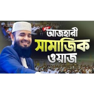 মিজানুর রহমান আজহারী নতুন ওয়াজ Social Ethics Manners Mizanur Rahman Azhari New Waz 2025