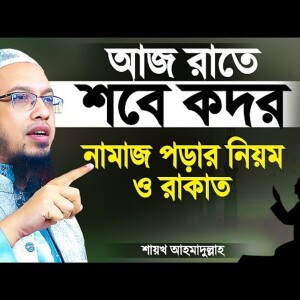 শবে কদরের নামাজ পড়ার নিয়ম ও কত রাকাত পড়বেন ও কোন সূরা দিয়ে পড়বেন Kodorer Namaj Shaikh Ahmadullah