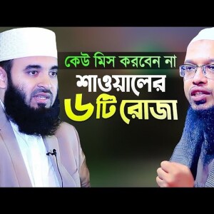 শাওয়াল মাসের ৬টি রোজা রাখার ফজিলত, নিয়ত ও পদ্ধতি | Mizanur Rahman Azhari | Shaikh Ahmadullah