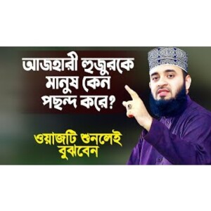 আজহারী হুজুরকে মানুষ কেন পছন্দ করে এই ওয়াজটি শুনলেই বুঝবেন Islamic Waz by Mizanur Rahman Azhari