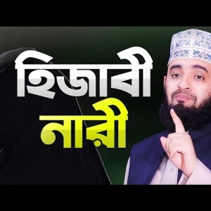 নারীদের হিজাব সম্পর্কে ওয়াজ করলেন মিজানুর রহমান আজহারী | Narir Hijab | Mizanur Rahman Azhari
