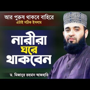 নারীরা ঘরে থাকবে আর পুরুষ থাকবে বাহিরে - মিজানুর রহমান আজহারী Azhari Waz Mizanur Rahman Azhari