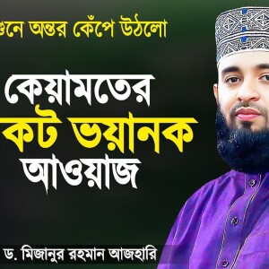 কেয়ামতের বিকট ভয়ানক আওয়াজ শুনে অন্তর কেঁপে উঠবে