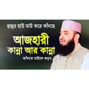 যে ওয়াজে আজহারী হুজুর নিজেই কাঁদছেন হাউ মাউ করে কান্না আর কান্না Mizanur Rahman Azhari