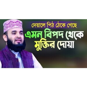 দেয়ালে পিঠ ঠেকে গেছে এমন বিপদ থেকে মুক্তির দোয়া Bipod Theke Muktir Dua Mizanur Rahman Azhari