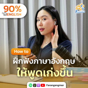 Listen Better, Speak Better 5 เทคนิคฝึกฟัง-พูดอังกฤษ ให้เก่งไว ไปพร้อมกัน | Farang Angmor Podcast