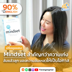 Mindset สำคัญกว่าความเก่ง  ล้มแล้วลุก มองความล้มเหลวให้เป็นโอกาส