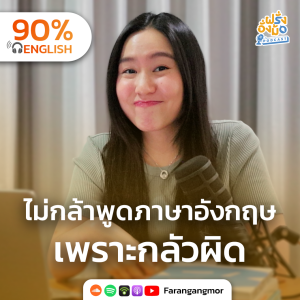 Overcome the Fear of Speaking English ไม่มั่นใจ ไม่กล้าพูดภาษาอังกฤษ กลัวผิด จะเก่งได้ยังไง | Farang Angmor Podcast