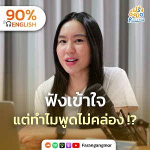 Understand English But Can’t Speak ฟังเข้าใจ แต่ทำไมพูดภาษาอังกฤษไม่คล่อง ต้องแก้ยังไง | Farang Angmor Podcast