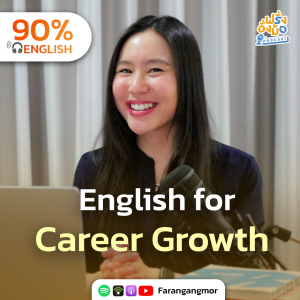 English for Career Growth อัปเกรดภาษาอังกฤษเพื่อเติบโตในงาน | Farang Angmor Podcast