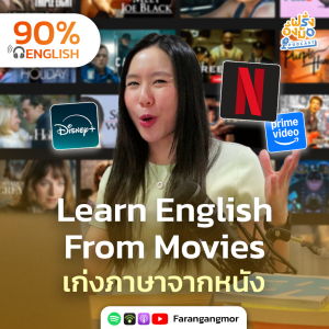 Learn English From Movies เก่งภาษาอังกฤษได้ง่าย ๆ จากการดูหนัง | Farang Angmor Podcast