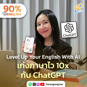 Level Up Your English with AI เก่งภาษาไว 10x ด้วย ChatGPT | Farang Angmor Podcast