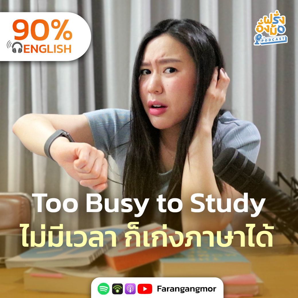 Less Time, More Productive 6 วิธีจัดเวลาเรียนภาษาสำหรับคนยุ่ง ทำน้อยแต่ได้ผลมาก